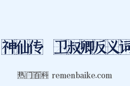神仙传·卫叔卿反义词是什么意思的图片
